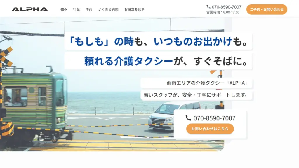江ノ電が通過する海沿いの踏切を背景に、介護タクシーサービス「ALPHA」の紹介文と連絡先が表示されたウェブサイトのヘッダー画面。